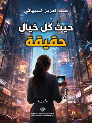 cover image of حيث كل خيال حقيقة